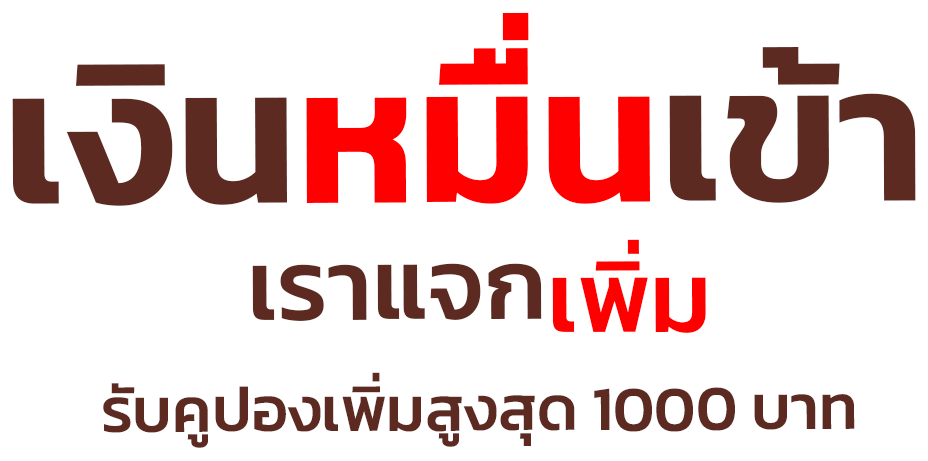 แจกเงินดิจิตอล-10000-บาท